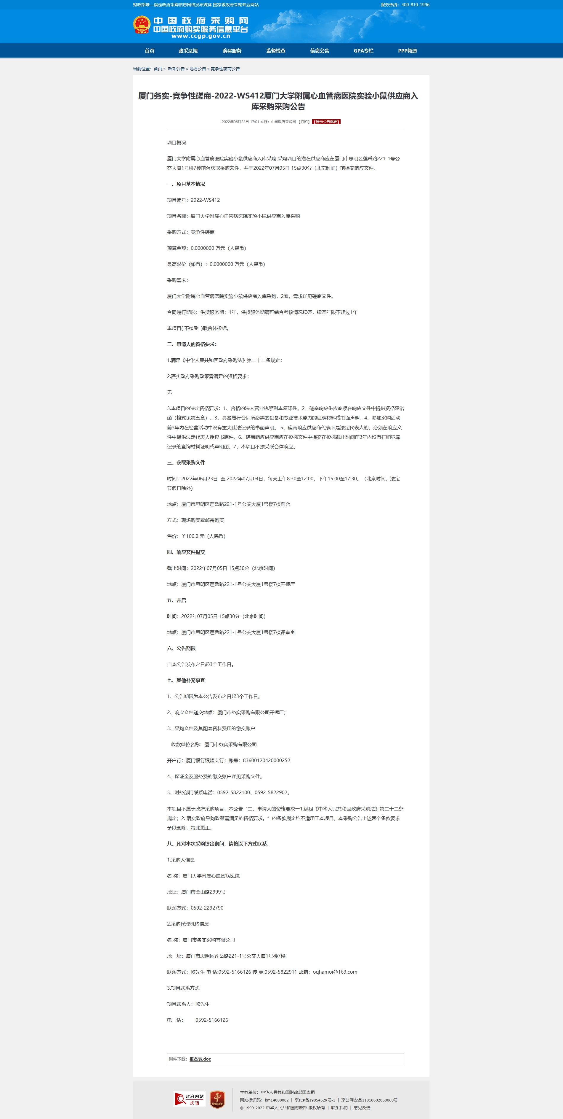 厦门务实-竞争性磋商-2022-WS412国产自拍
实验小鼠供应商入库采购采购公告.jpg