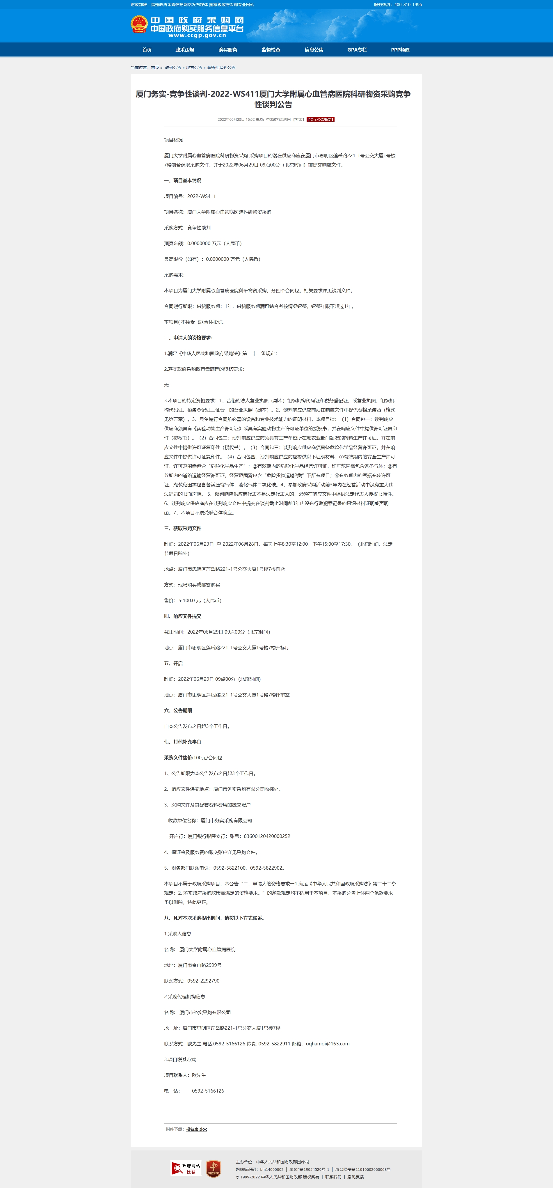 厦门务实-竞争性谈判-2022-WS411国产自拍
科研物资采购竞争性谈判公告2.jpg