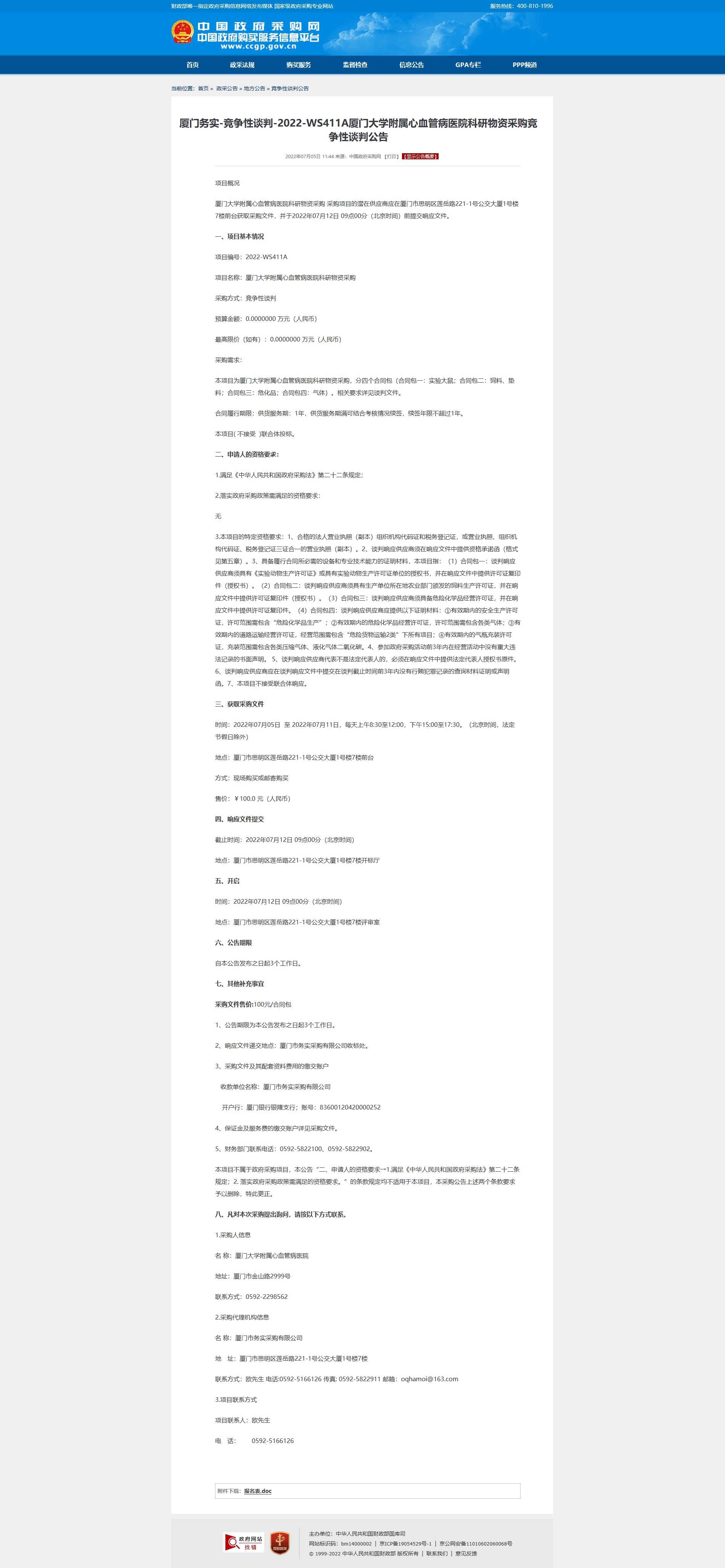厦门务实-竞争性谈判-2022-WS411A国产自拍
科研物资采购竞争性谈判公告.jpg