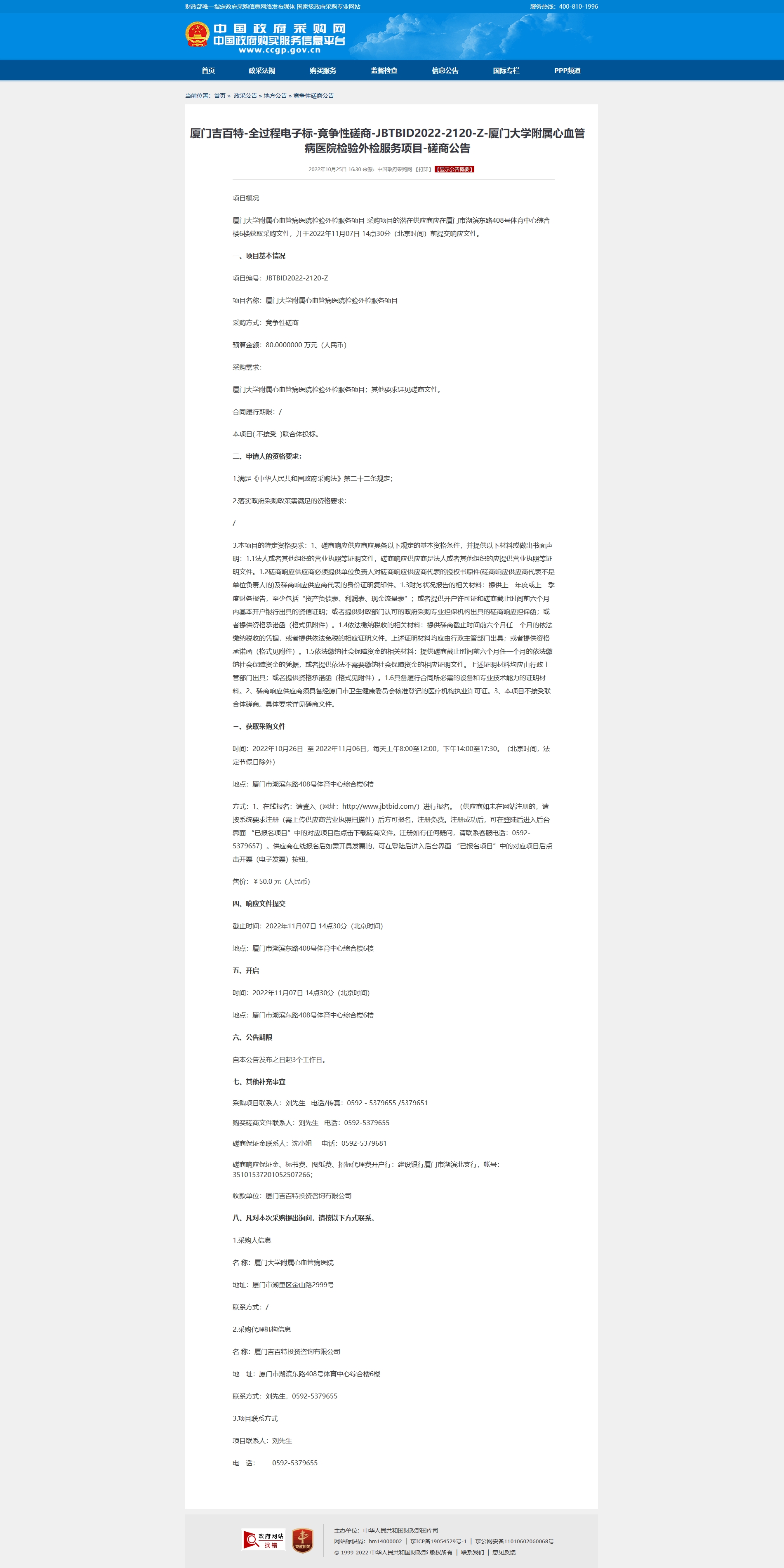 厦门吉百特-全过程电子标-竞争性磋商-JBTBID2022-2120-Z-国产自拍
检.jpg