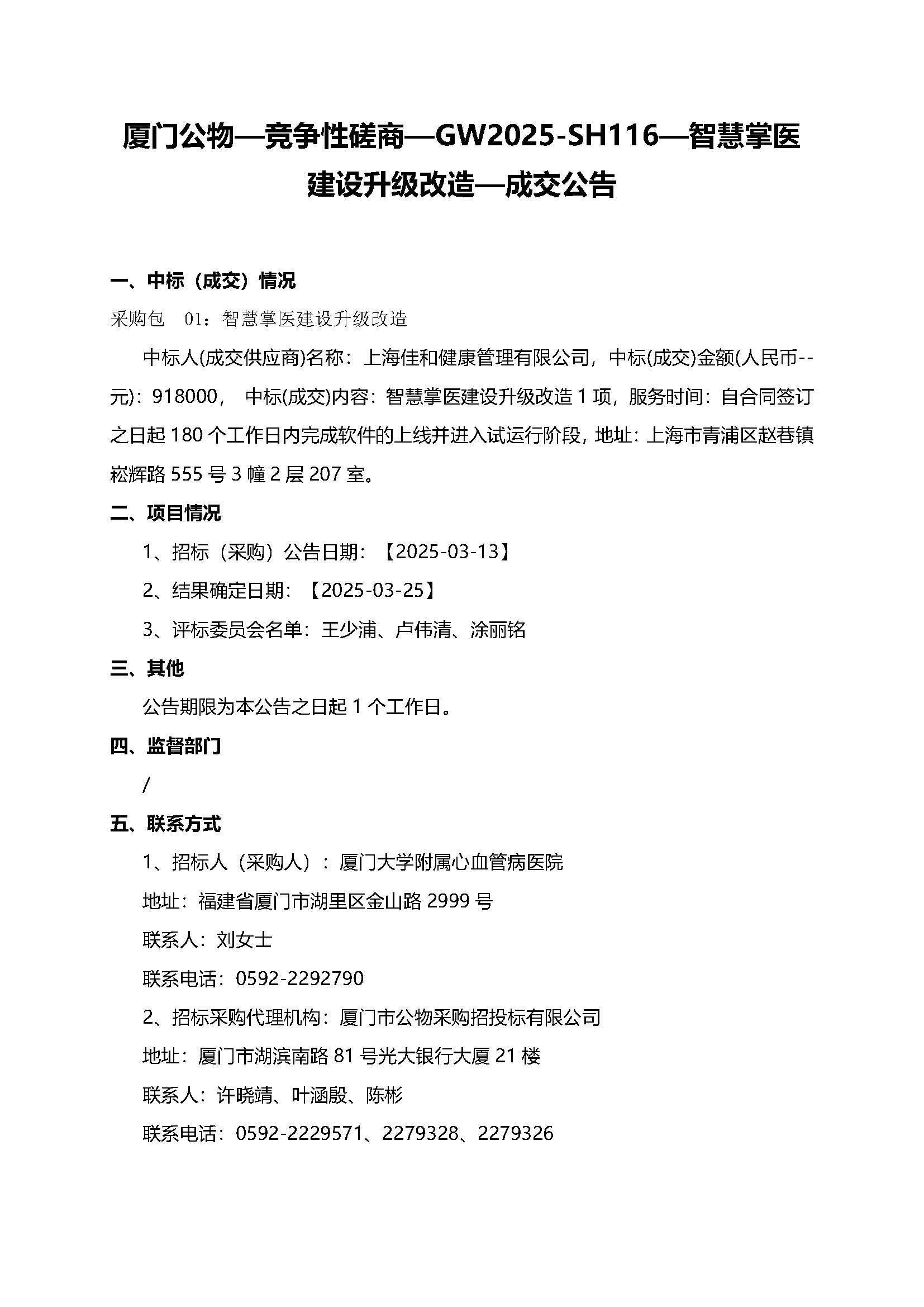 GW2025-SH116—成交公告.jpg
