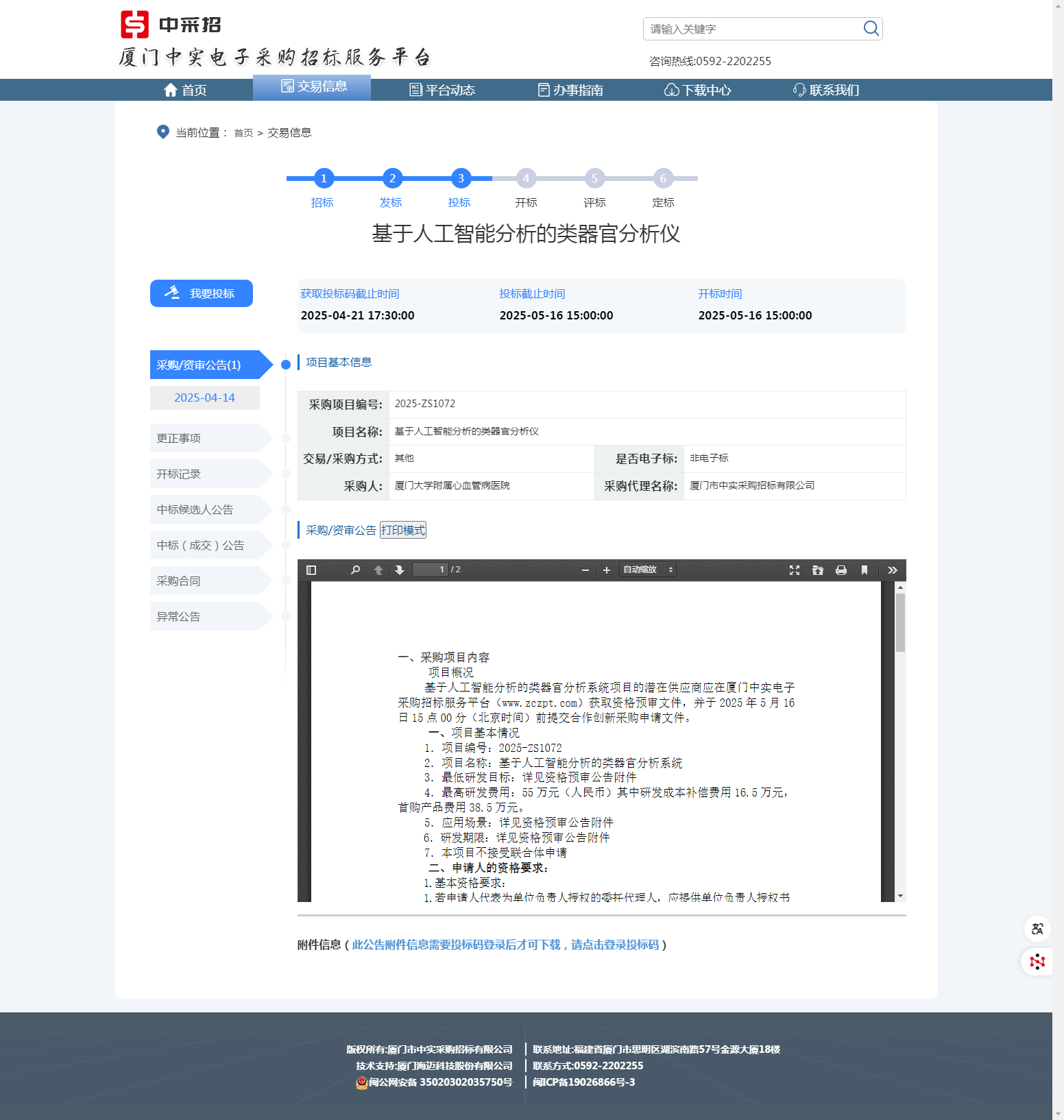 1744707215886187.png 基于人工智能分析的类器官分析仪项目合作创新采购资格预审公告.png