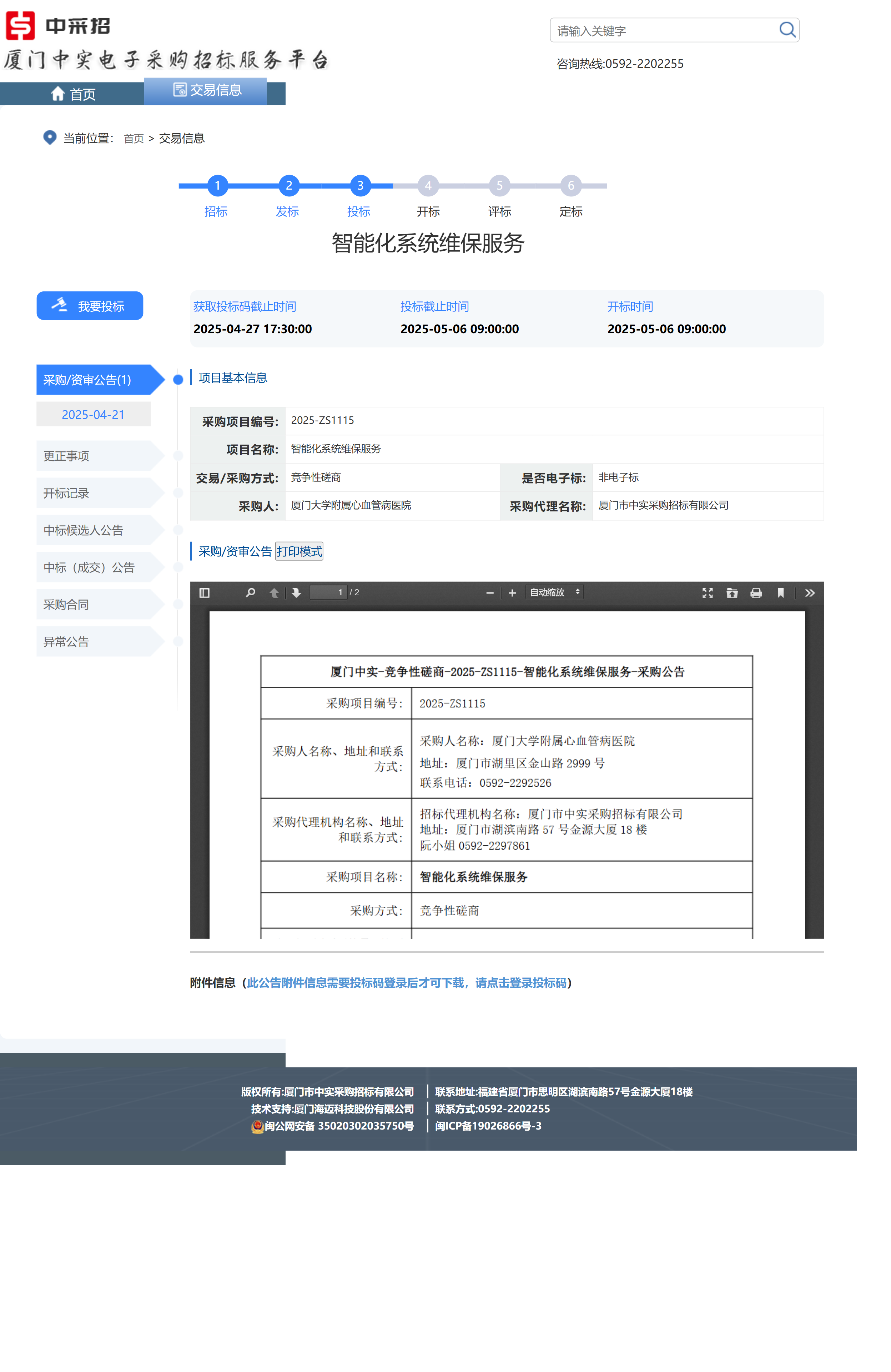 1745224188256968.png 智能化系统维保服务-采购公告.png