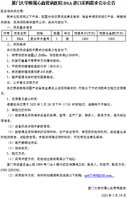 国产自拍
DSA进口采购需求公示公告（复合手术室）.jpg