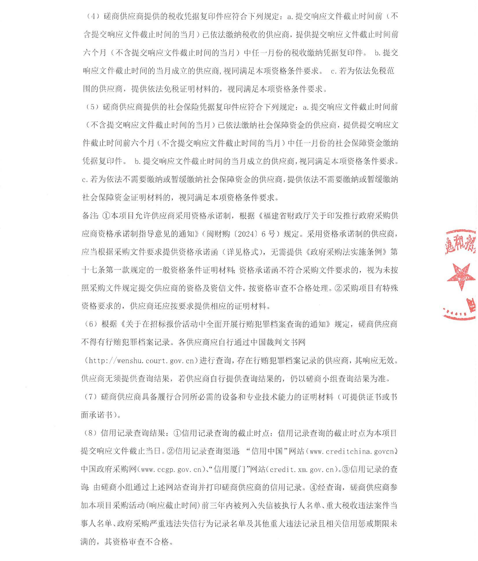 厦门正通和-竞争性磋商-2025-ZTH140-国产自拍
-数据中心内网服务器升级改造采购公告（盖章扫描）_页面_2.jpg