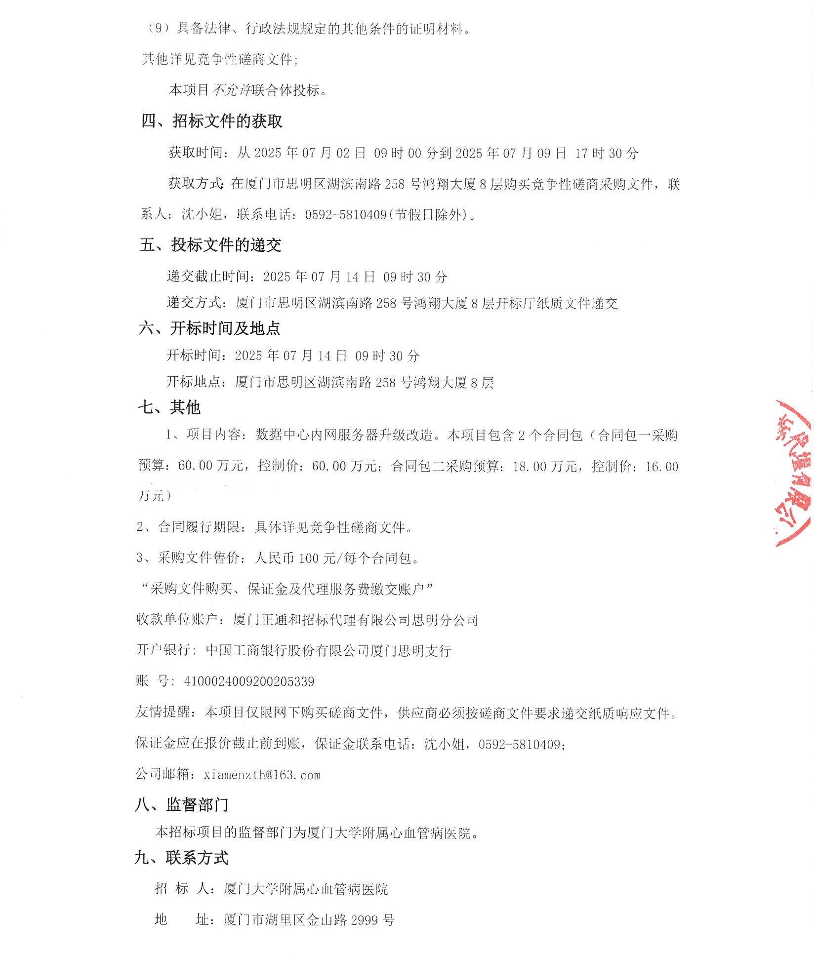 厦门正通和-竞争性磋商-2025-ZTH140-国产自拍
-数据中心内网服务器升级改造采购公告（盖章扫描）_页面_3.jpg