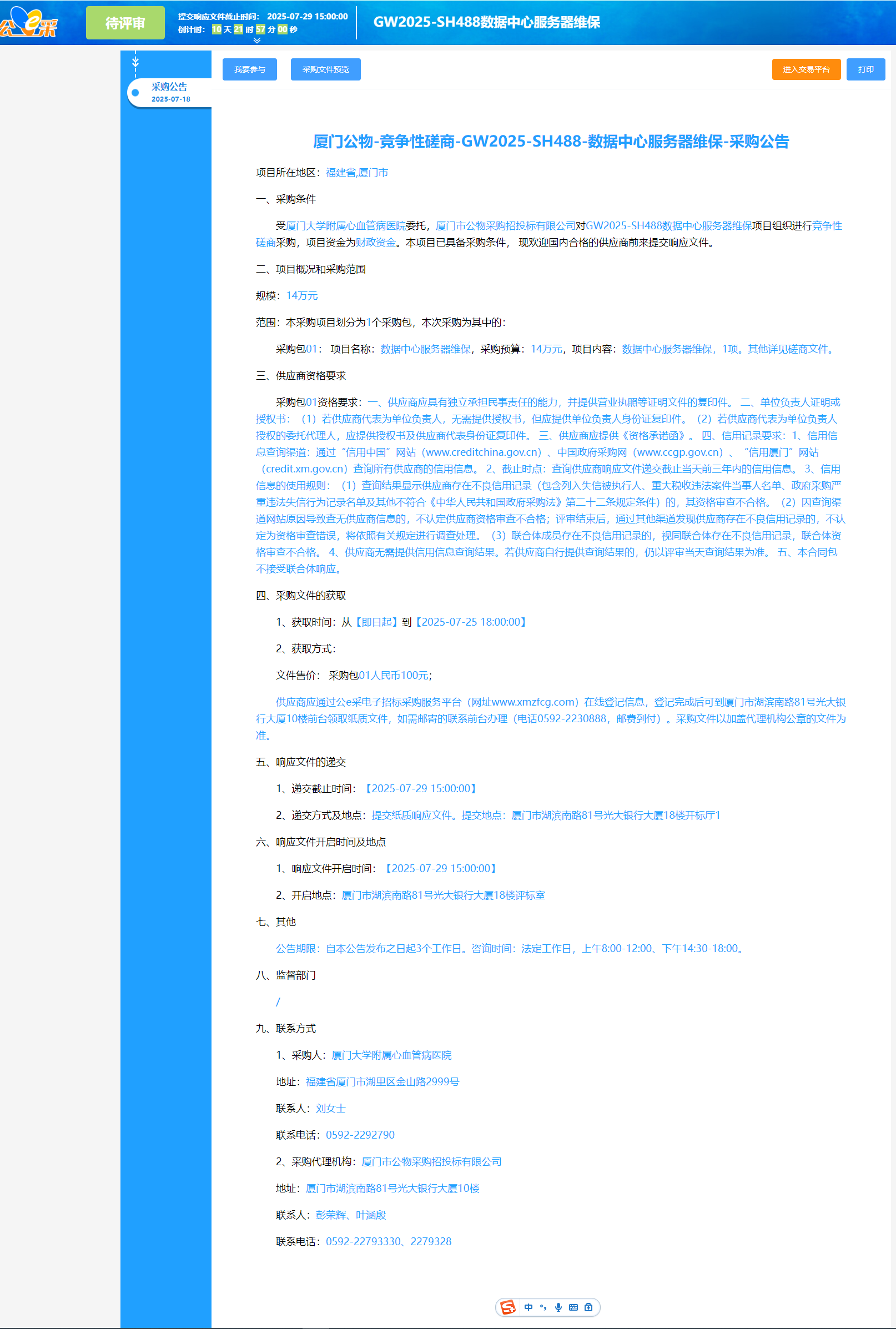 国产自拍
数据中心服务器维保采购公告.png