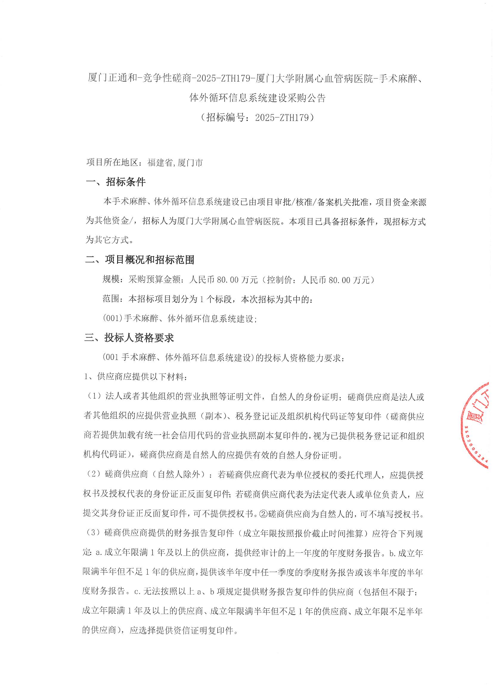 厦门正通和-竞争性磋商-2025-ZTH179-国产自拍
-手术麻醉、体外循环信息系统建设采购公告（签字盖章）_页面_1.jpg