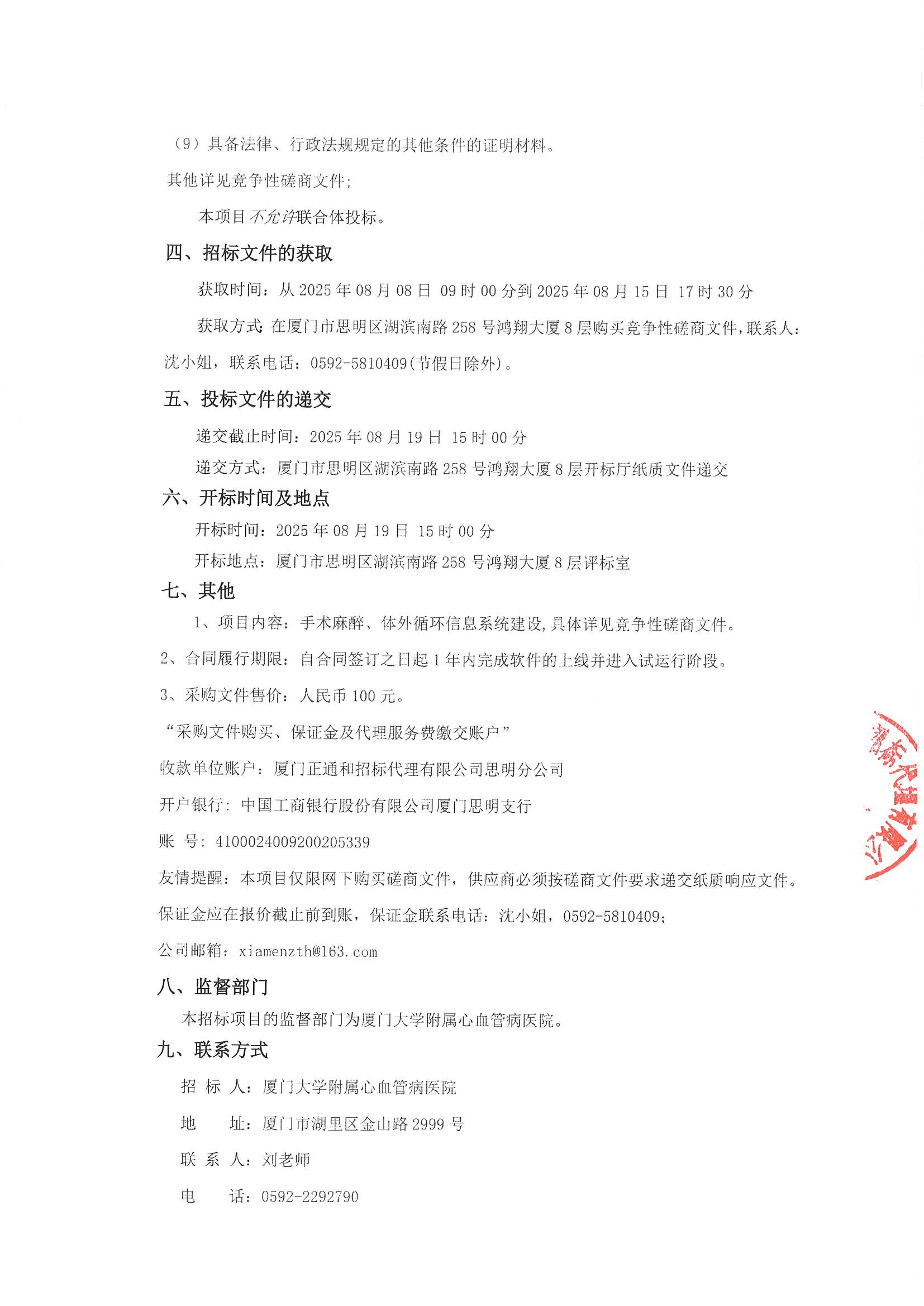 厦门正通和-竞争性磋商-2025-ZTH179-国产自拍
-手术麻醉、体外循环信息系统建设采购公告（签字盖章）_页面_3.jpg