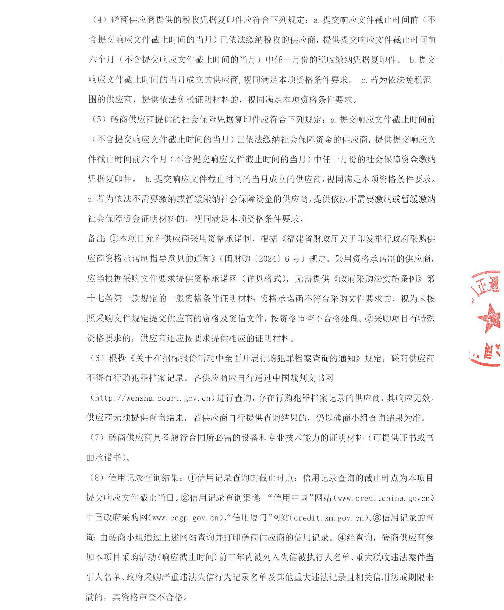 厦门正通和-竞争性磋商-2025-ZTH180-国产自拍
-胸痛中心多媒体系统升级改造采购公告（签字盖章）_页面_2.jpg