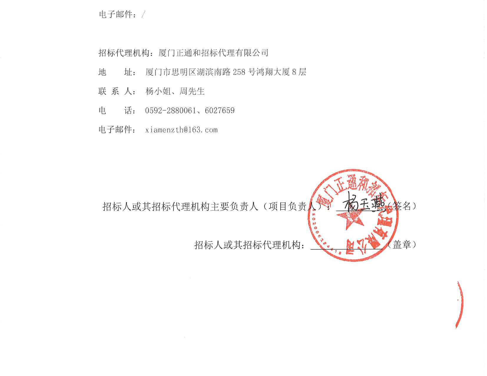 厦门正通和-竞争性磋商-2025-ZTH180-国产自拍
-胸痛中心多媒体系统升级改造采购公告（签字盖章）_页面_4.jpg