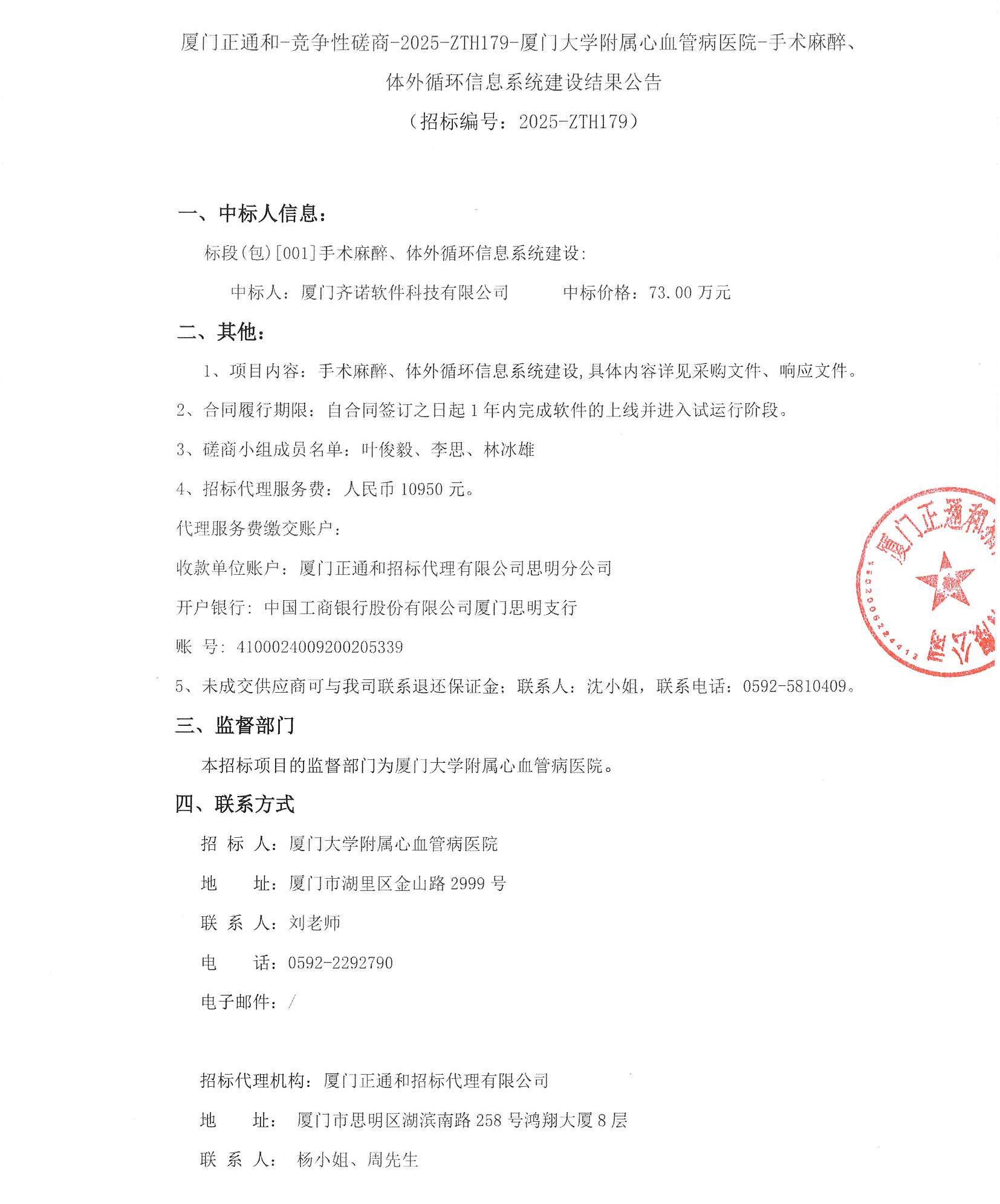 厦门正通和-竞争性磋商-2025-ZTH179-国产自拍
-手术麻醉、体外循环信息系统建设结果公告(签字盖章）_页面_1.jpg