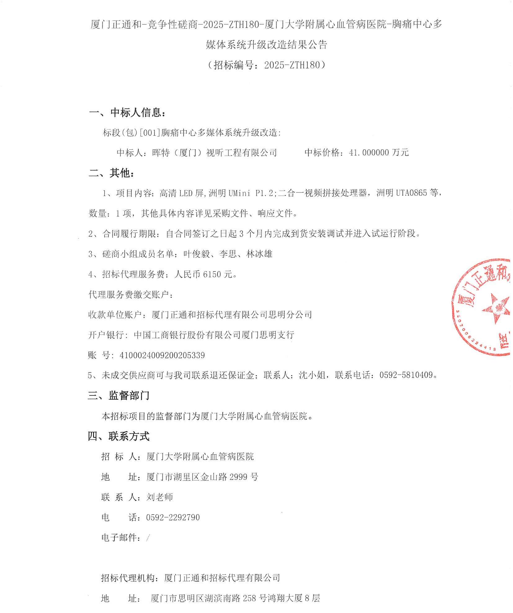 厦门正通和-竞争性磋商-2025-ZTH180-国产自拍
-胸痛中心多媒体系统升级改造结果公告（签字盖章）_页面_1.jpg