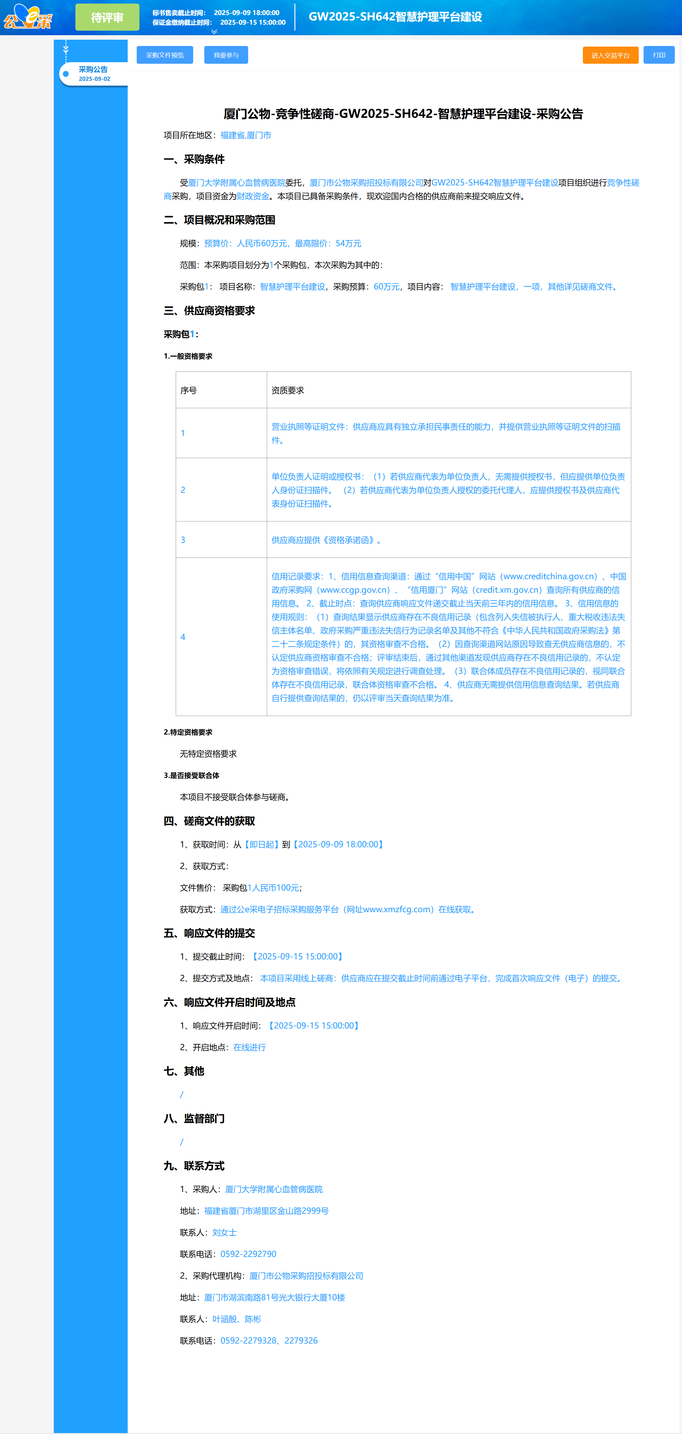 国产自拍
智慧护理平台建设（GW2025-SH642）采购公告.png