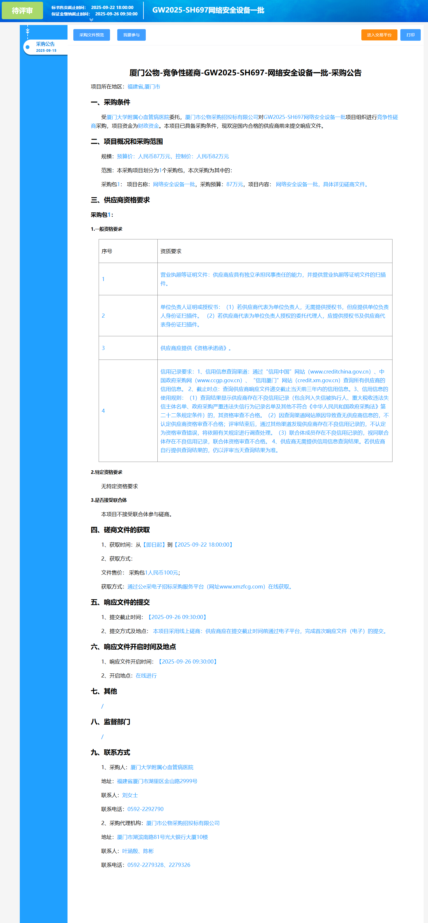 国产自拍
网络安全设备一批（GW2025-SH697）采购公告.png