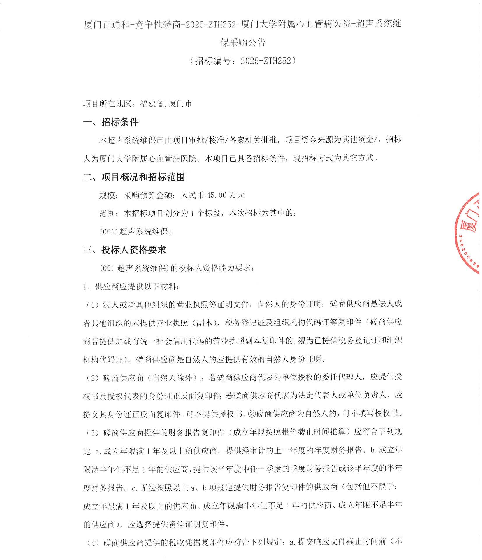 国产自拍
超声系统维保（2025-ZTH252）采购公告_页面_1.jpg