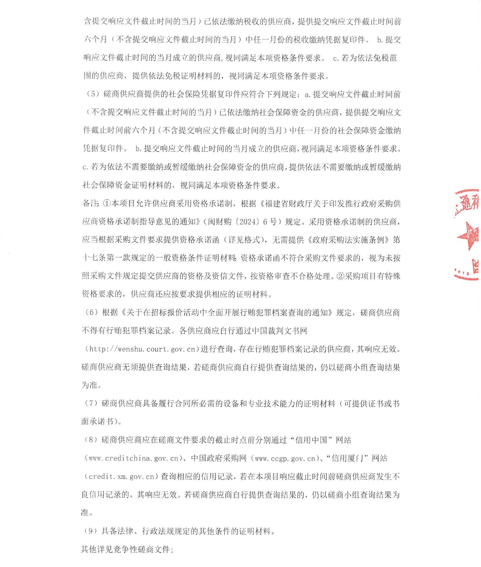 国产自拍
超声系统维保（2025-ZTH252）采购公告_页面_2.jpg