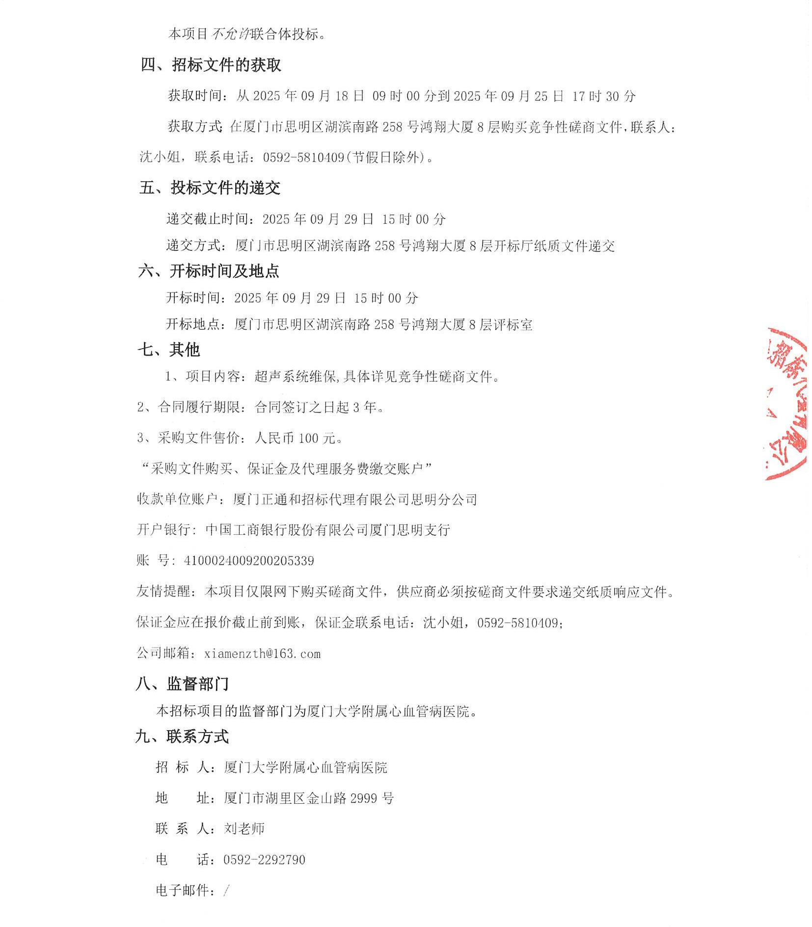 国产自拍
超声系统维保（2025-ZTH252）采购公告_页面_3.jpg