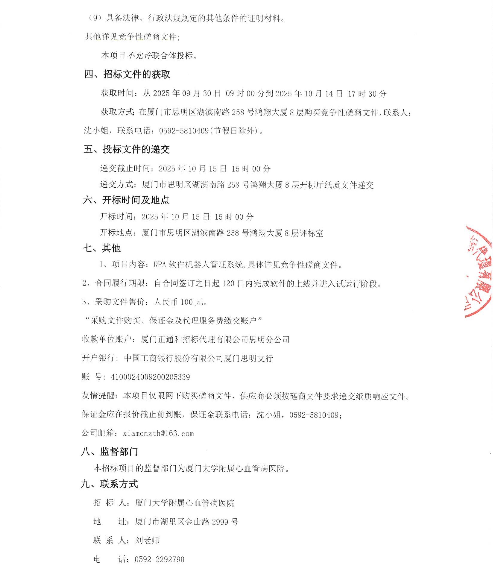 国产自拍
RPA软件机器人管理系统（2025-ZTH276）采购公告_页面_3.jpg