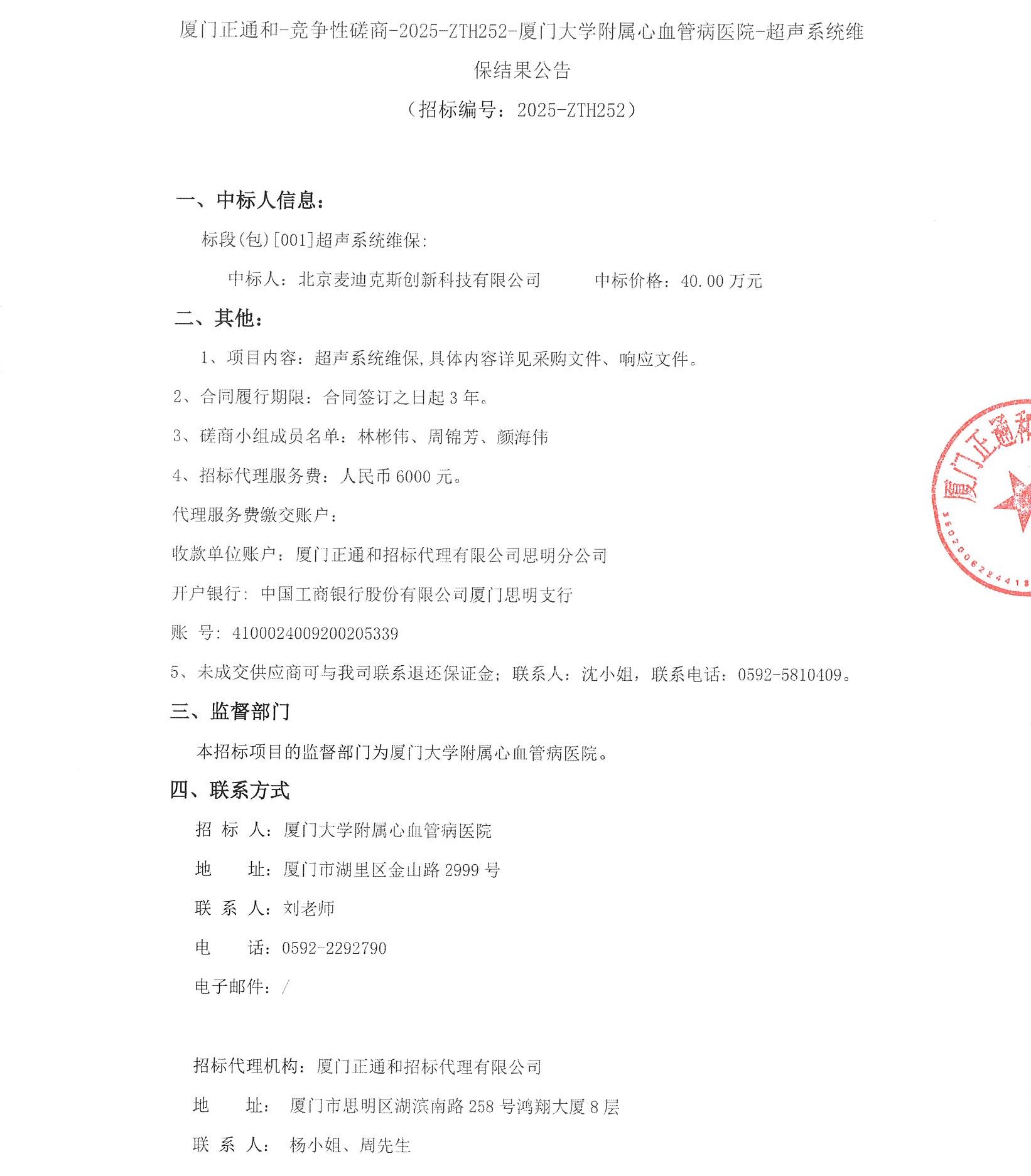 国产自拍
超声系统维保（2025-ZTH252）结果公告_页面_1.jpg