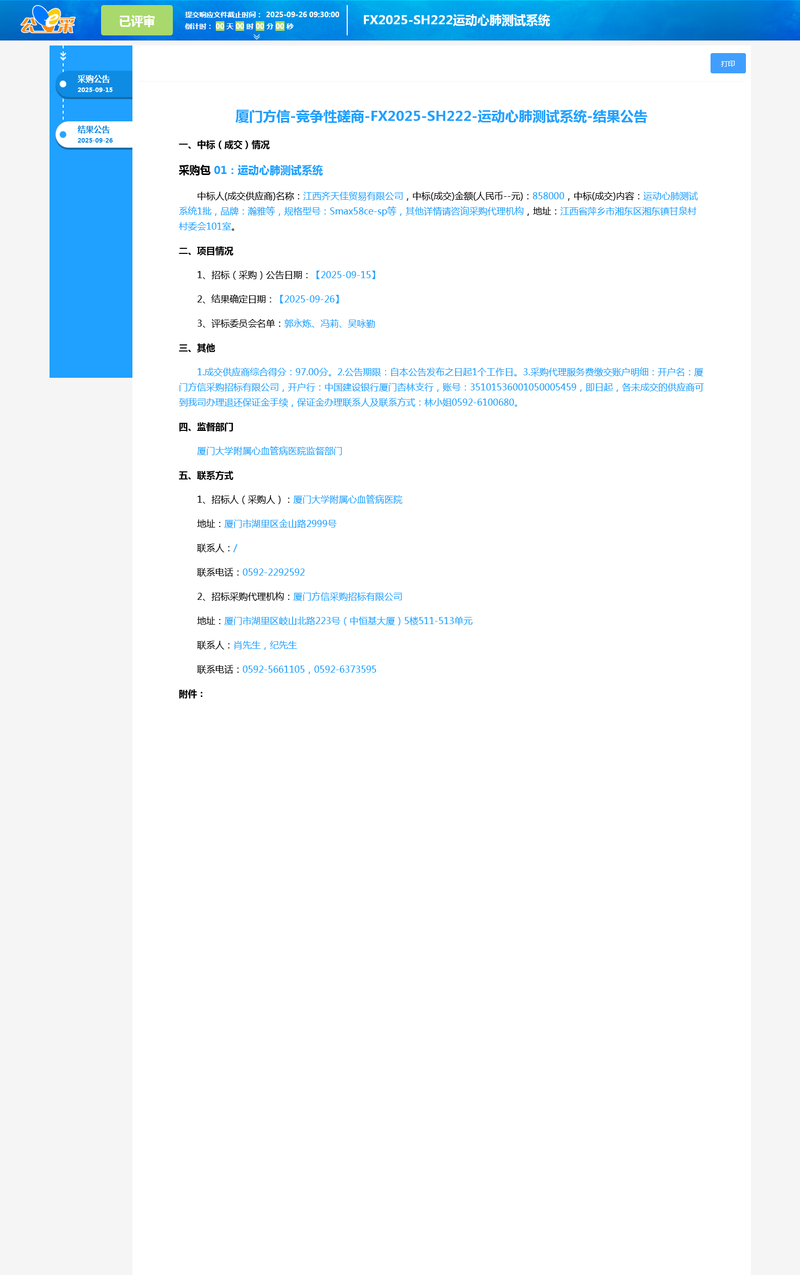 国产自拍
运动心肺测试系统项目采购结果公告1.png