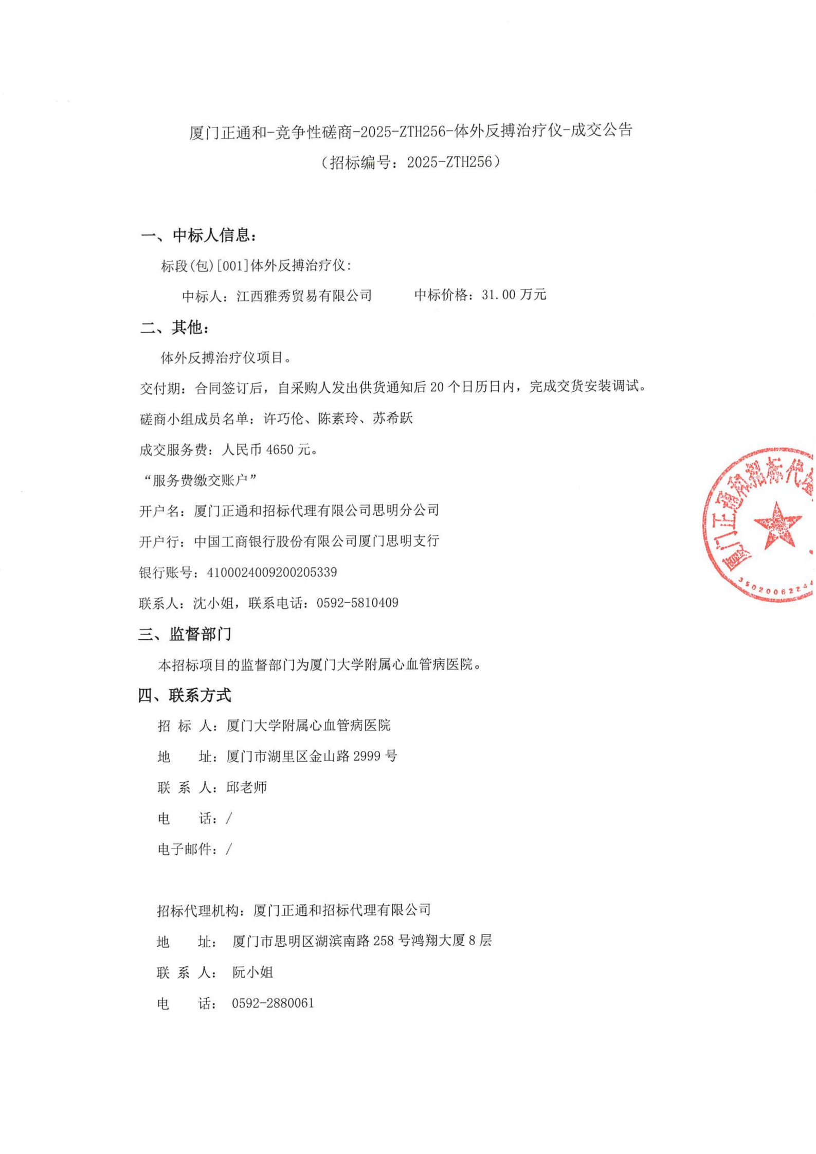 国产自拍
体外反搏治疗仪项目采购结果公告_01(1).png