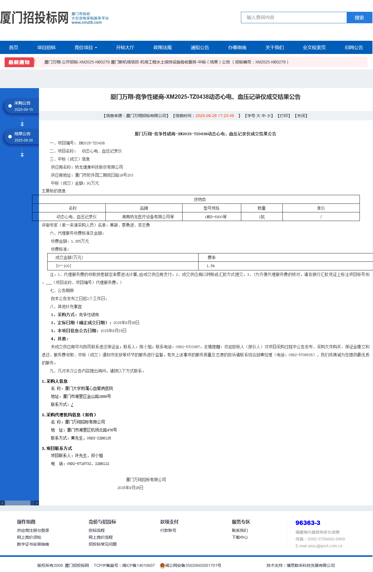 国产自拍
动态心电、血压记录仪项目采购结果公告.png