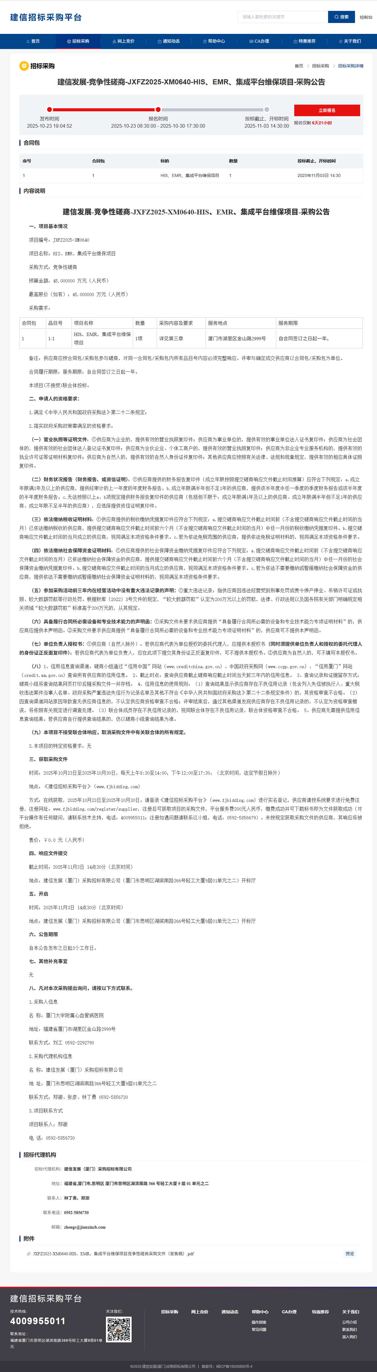 国产自拍
HIS、EMR、集成平台维保项目采购公告.png