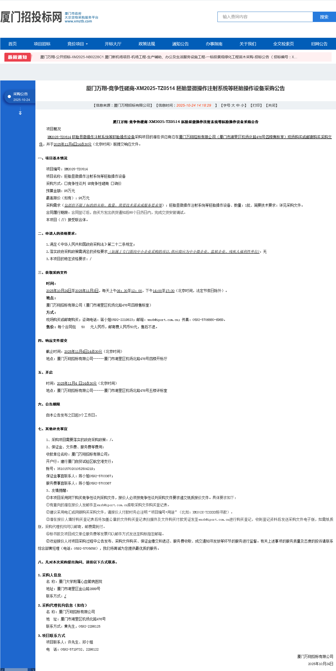 采购公告- 胚胎显微操作注射系统等胚胎操作设备.png