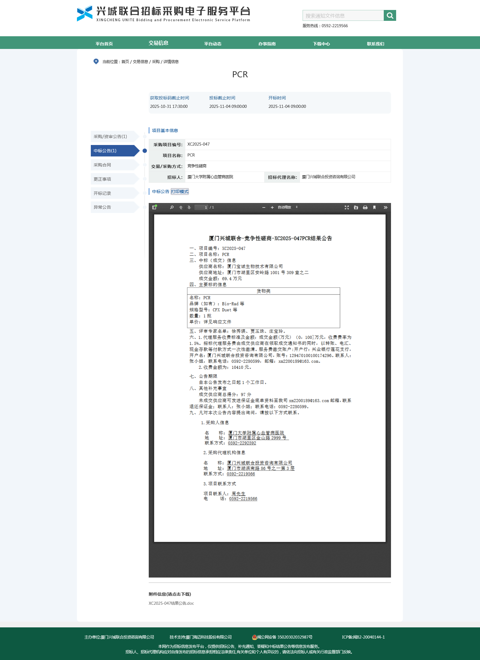 国产自拍
PCR项目采购结果公告.png