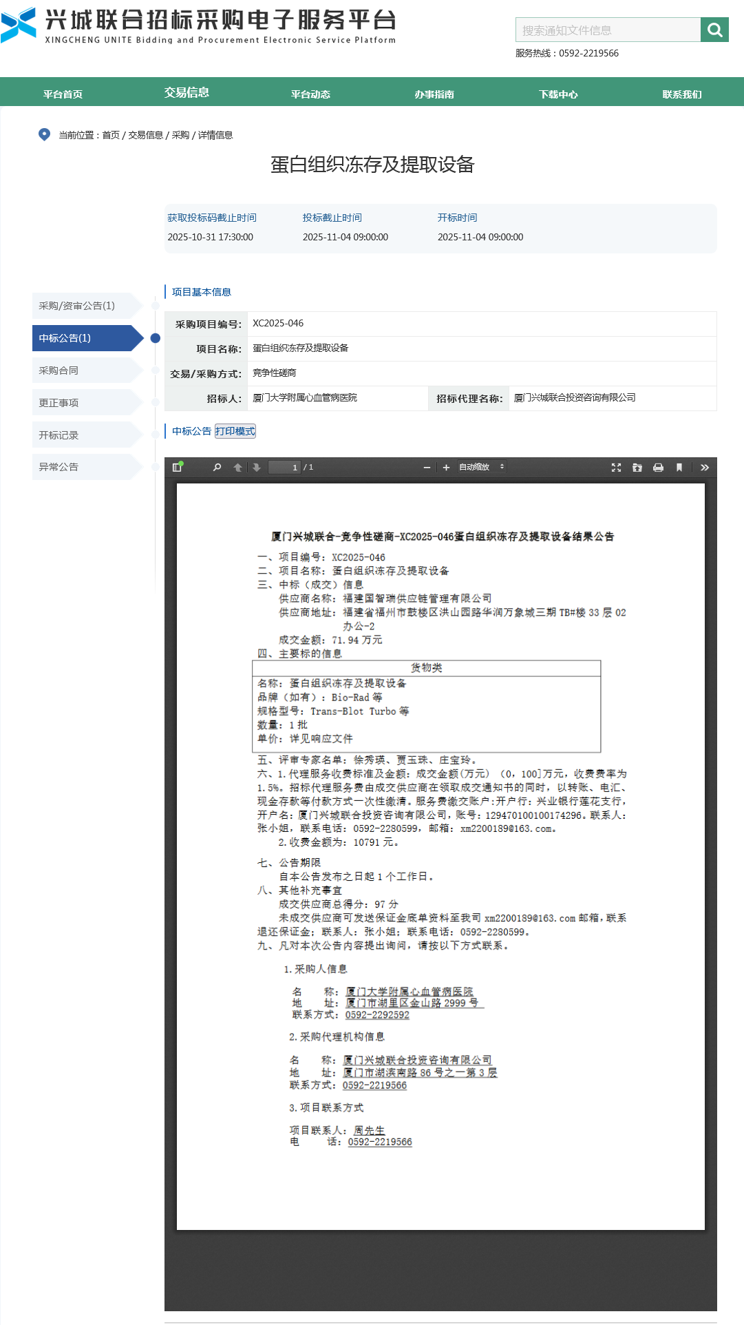 国产自拍
蛋白组织冻存及提取设备项目采购结果公告.png