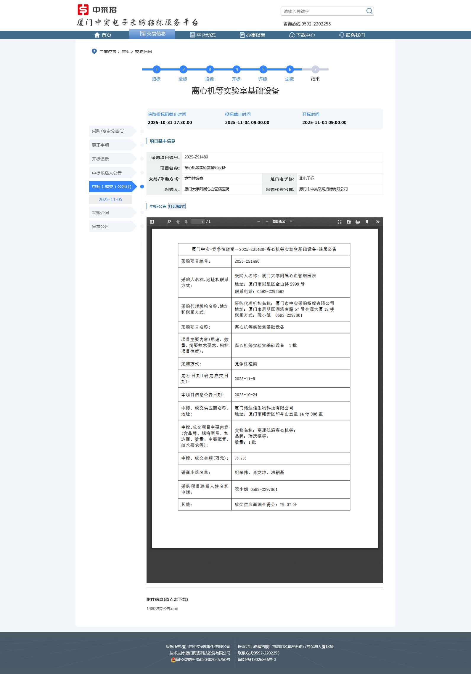 国产自拍
离心机等实验室基础设备项目采购结果公告.png