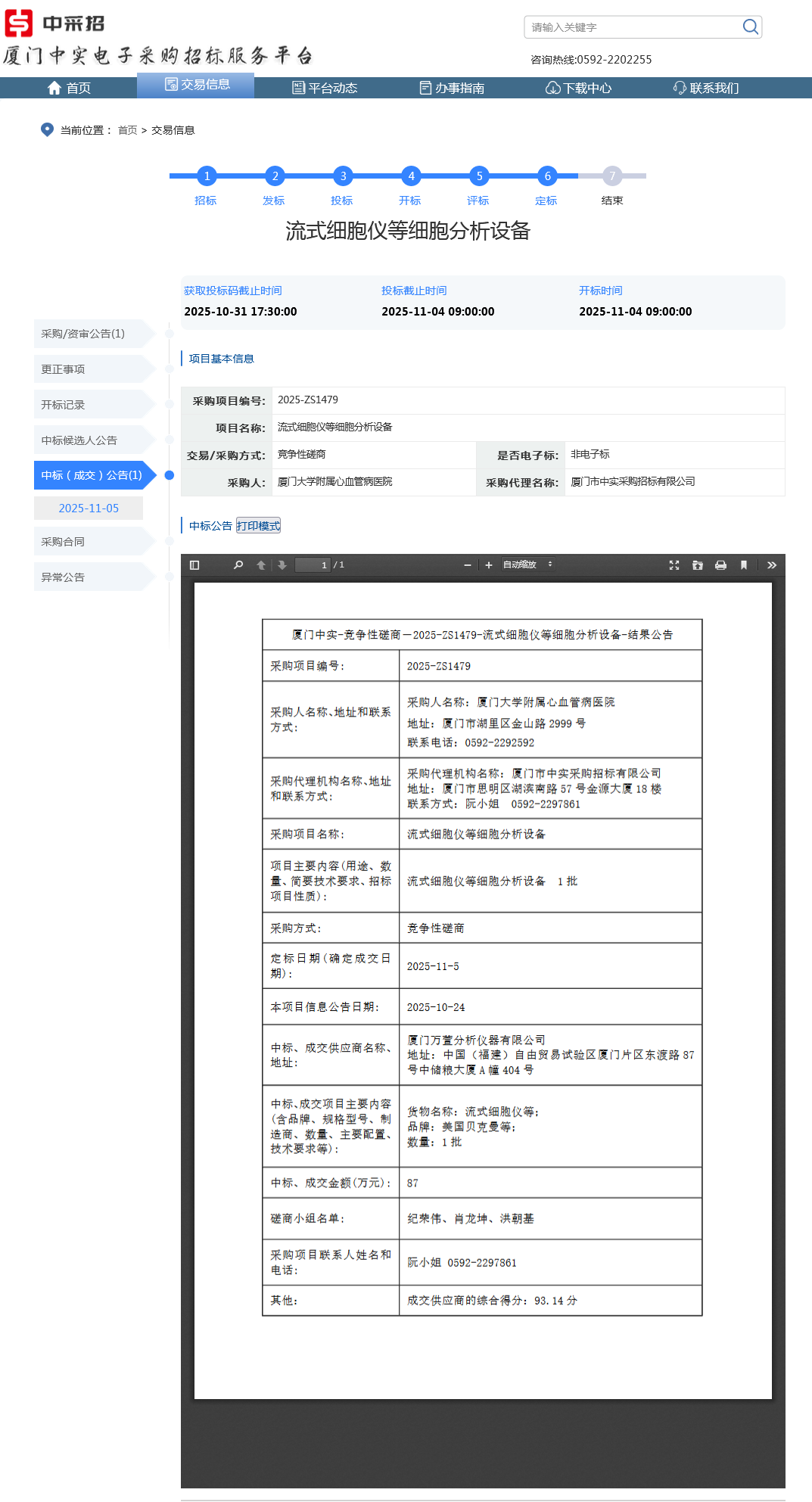 国产自拍
流式细胞仪等细胞分析设备项目采购结果公告.png