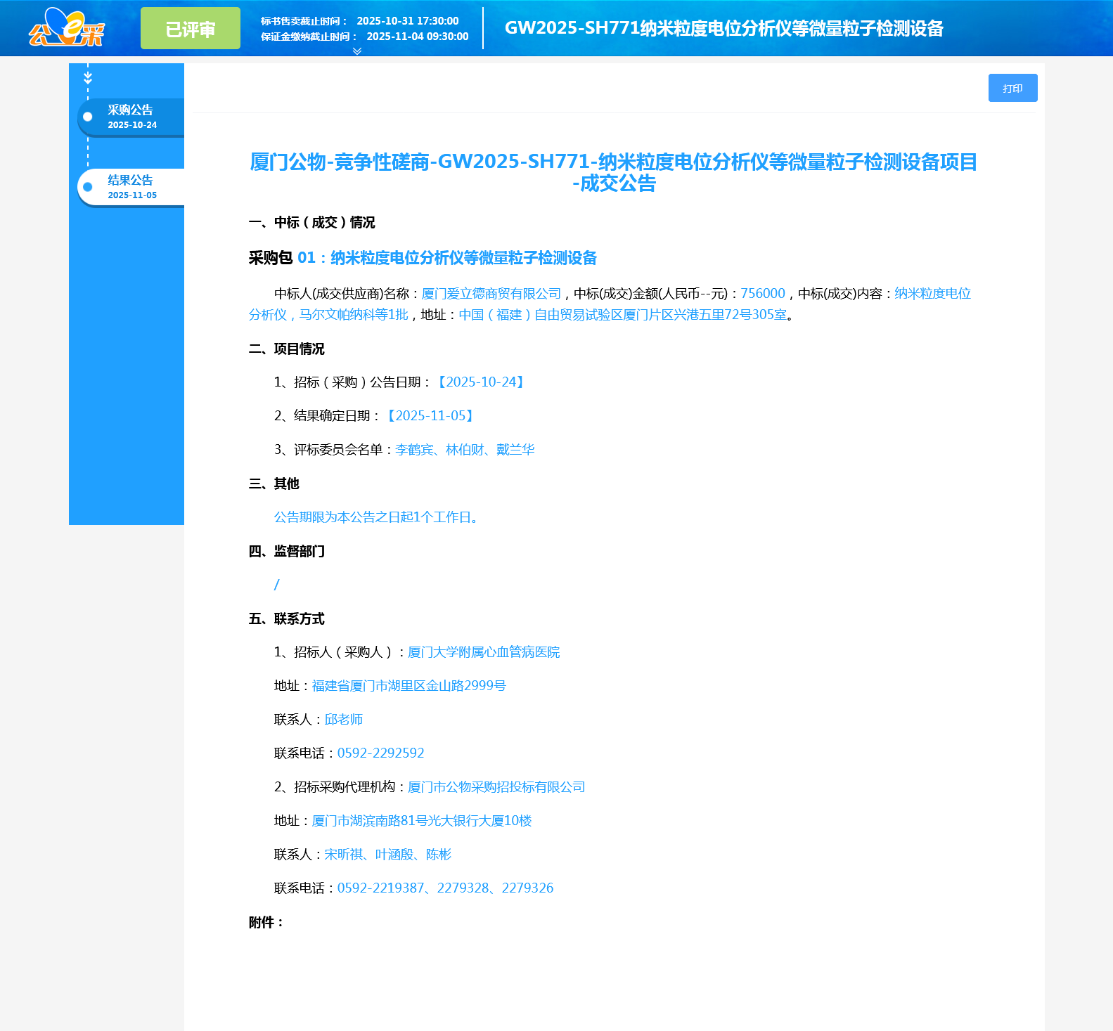 国产自拍
纳米粒度电位分析仪等微量粒子检测设备项目采购结果公告.png