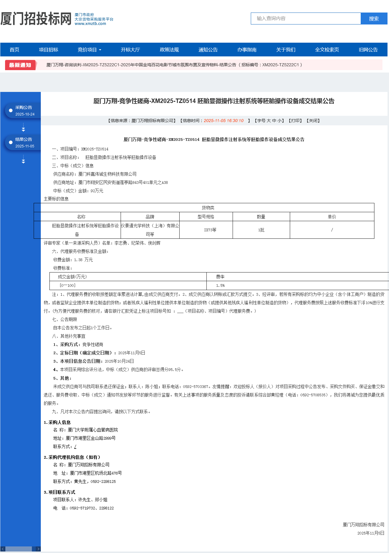 国产自拍
胚胎显微操作注射系统等胚胎操作设备项目采购结果公告.png